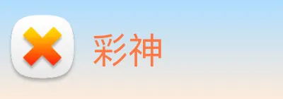 彩神 Logo